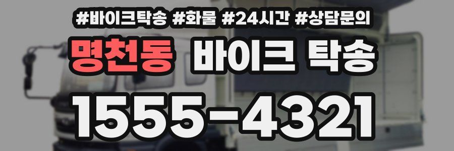 명천동 바이크 탁송