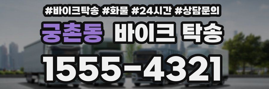 궁촌동 바이크 탁송