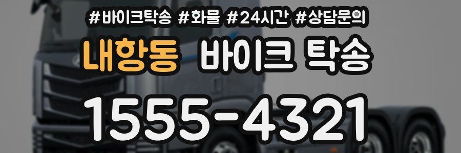 내항동 바이크 탁송