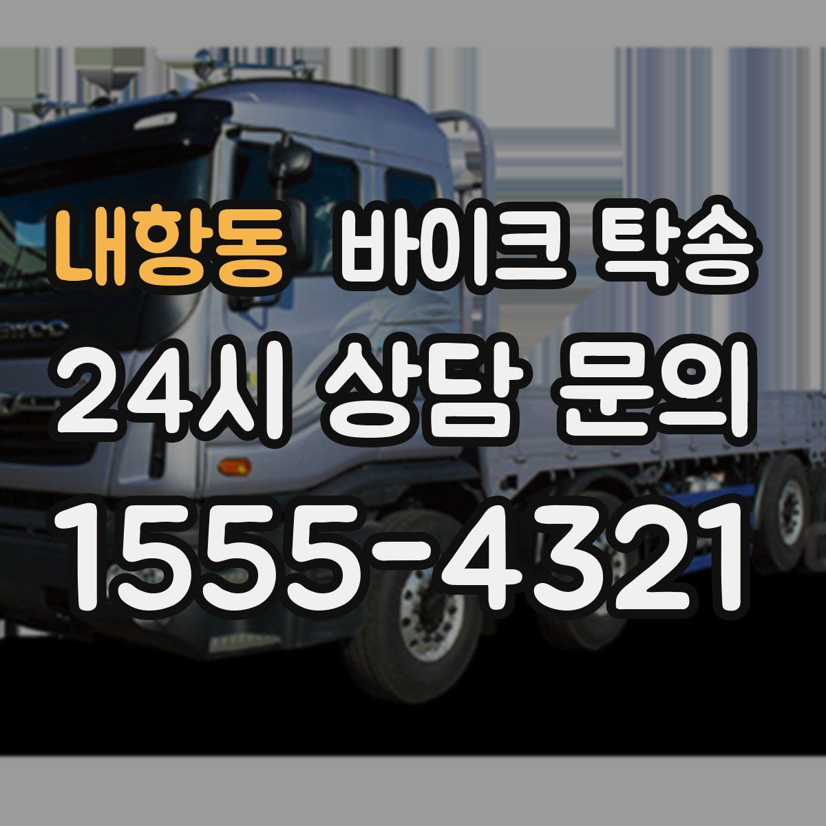 내항동 바이크 탁송