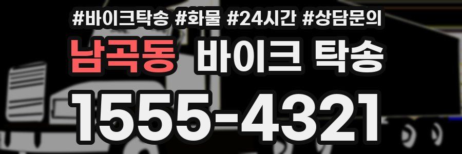 남곡동 바이크 탁송