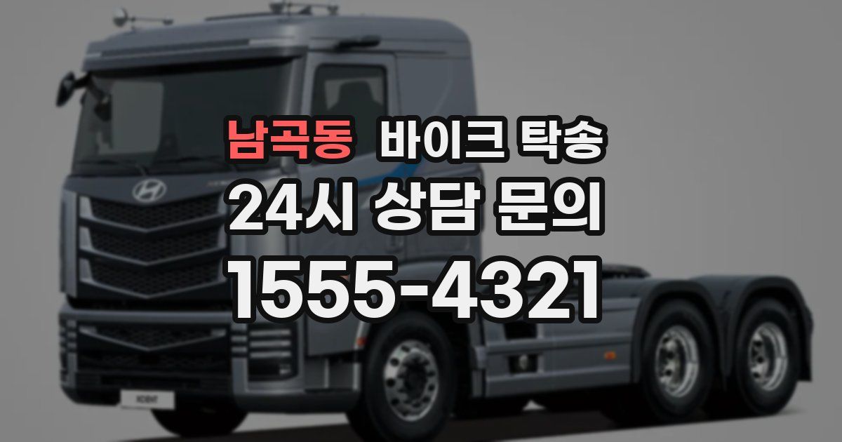 남곡동 바이크 탁송