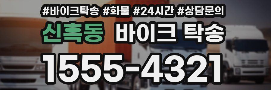 신흑동 바이크 탁송