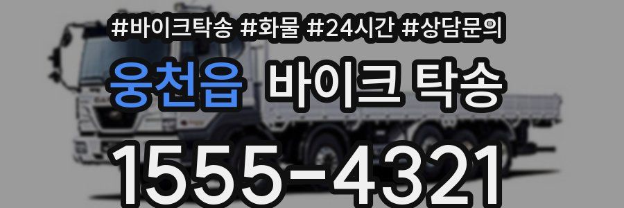 웅천읍 바이크 탁송