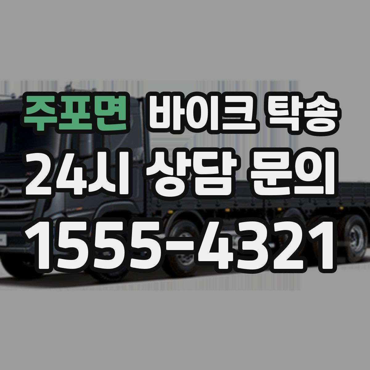 주포면 바이크 탁송 번호판 가림 문제 없이 이동하는 방법