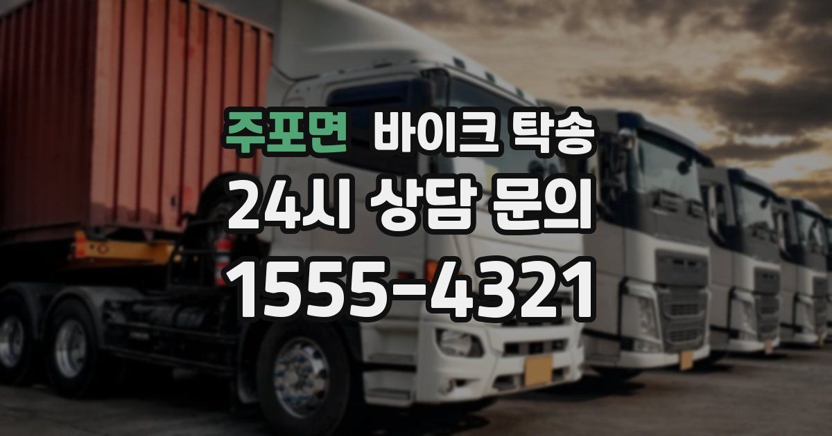 주포면 바이크 탁송