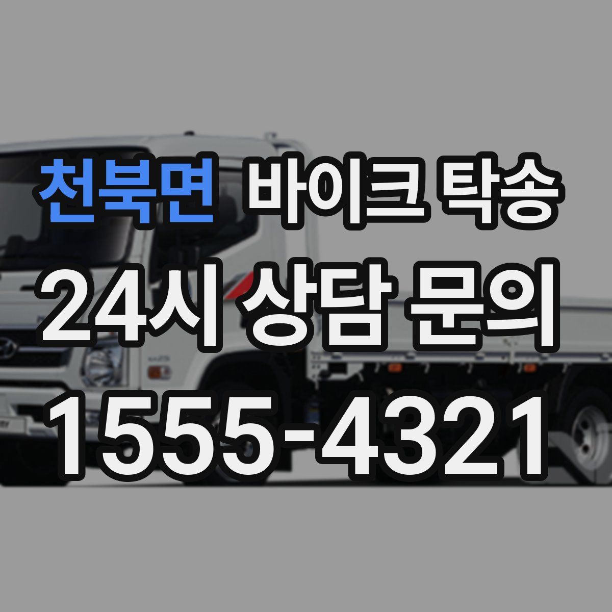 천북면 바이크 탁송