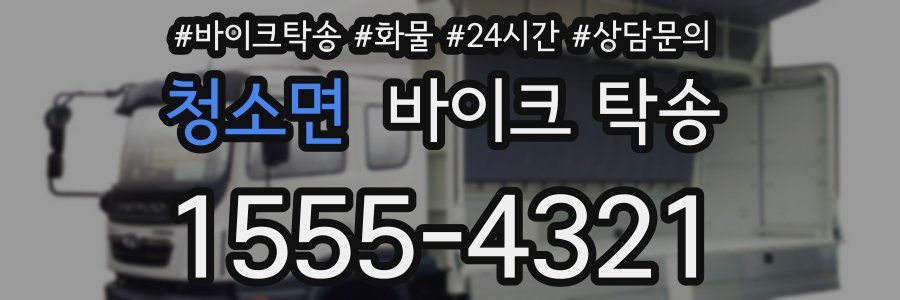 청소면 바이크 탁송