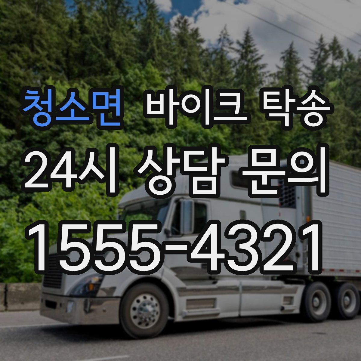 청소면 바이크 탁송