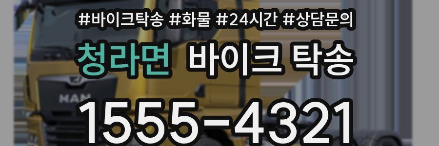 청라면 바이크 탁송