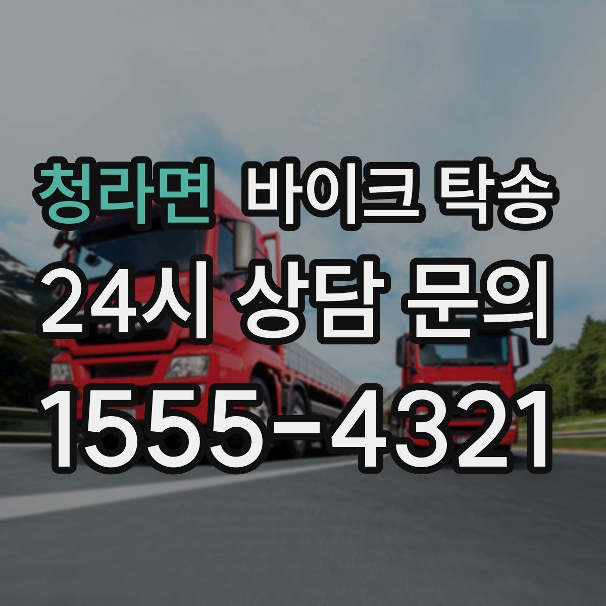 청라면 바이크 탁송