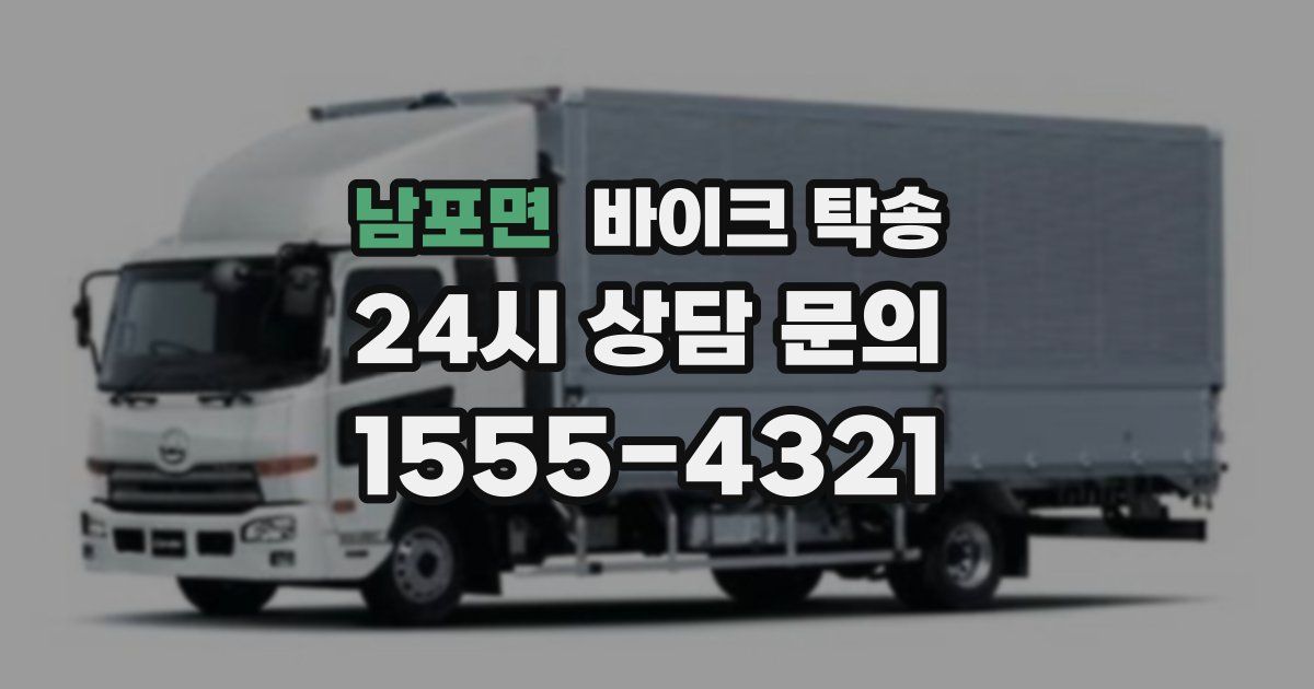 남포면 바이크 탁송