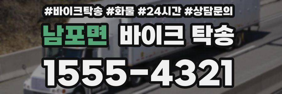 남포면 바이크 탁송