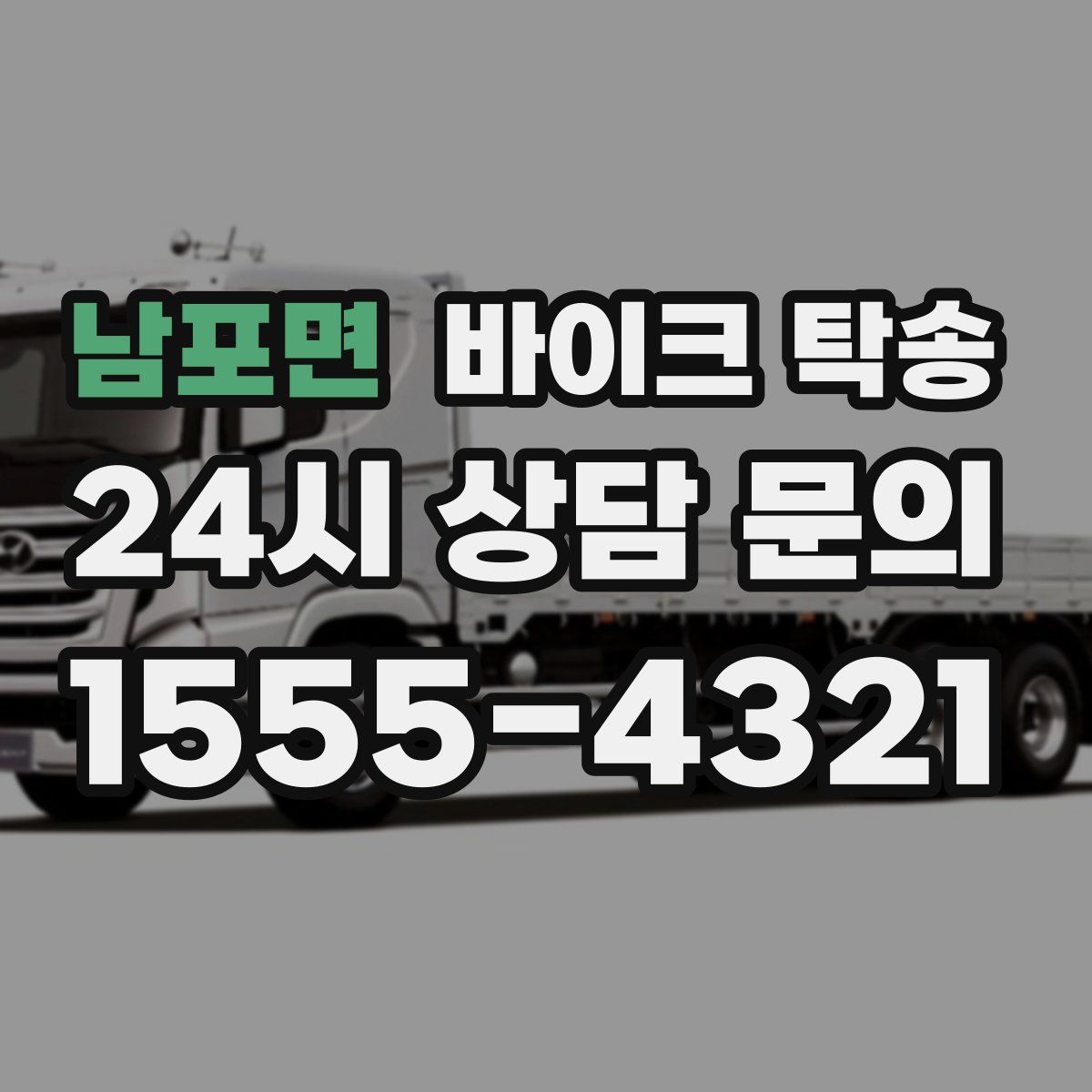 남포면 바이크 탁송