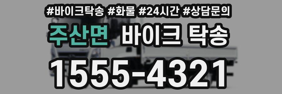 주산면 바이크 탁송