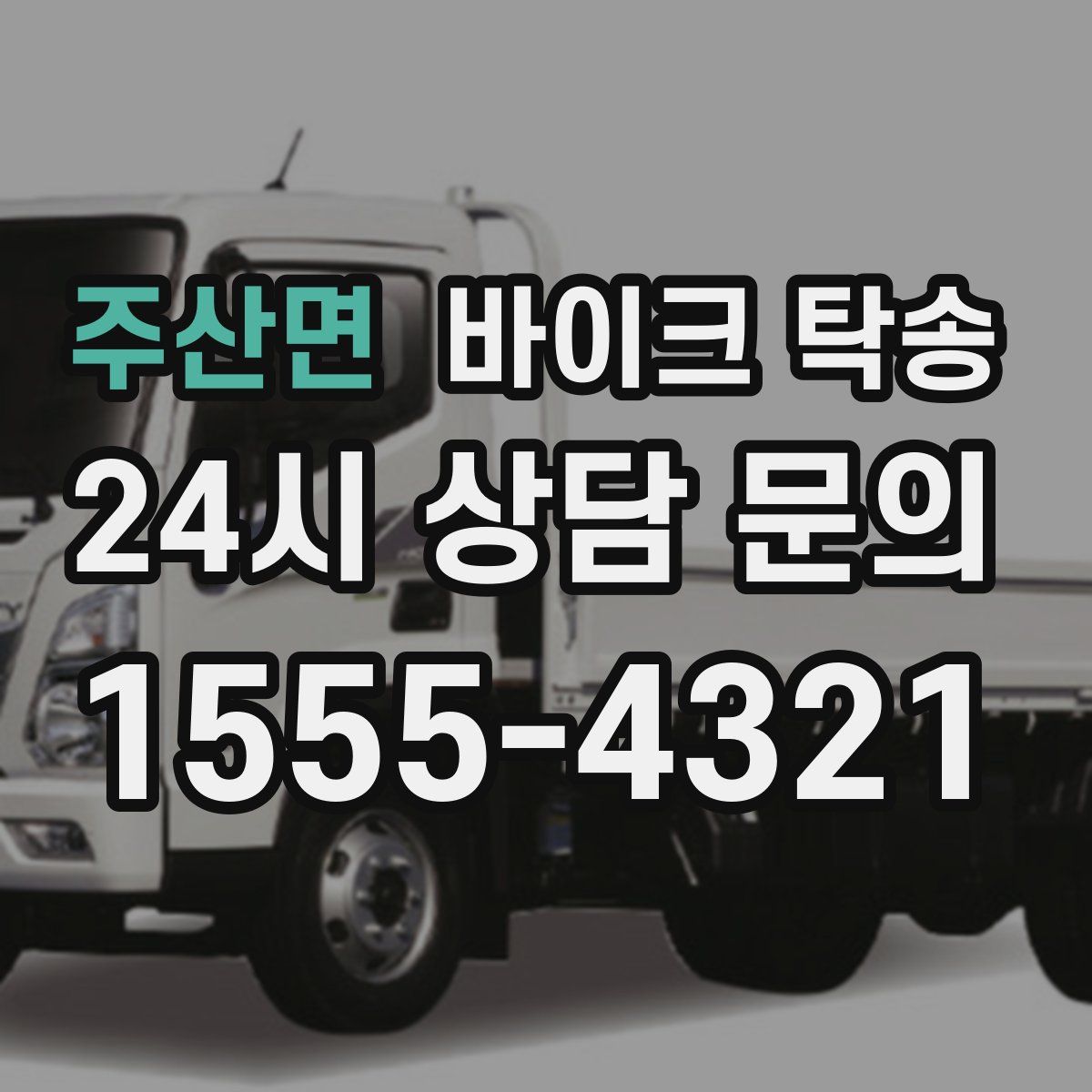 주산면 바이크 탁송