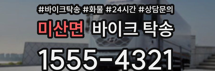 미산면 바이크 탁송