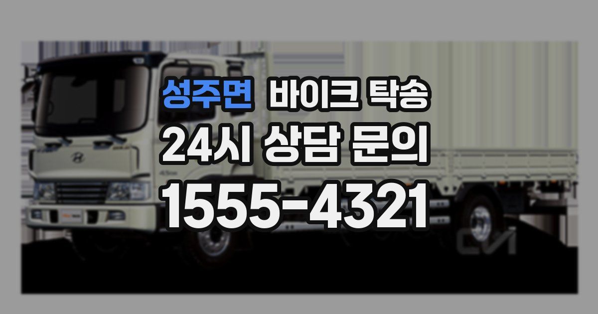 성주면 바이크 탁송