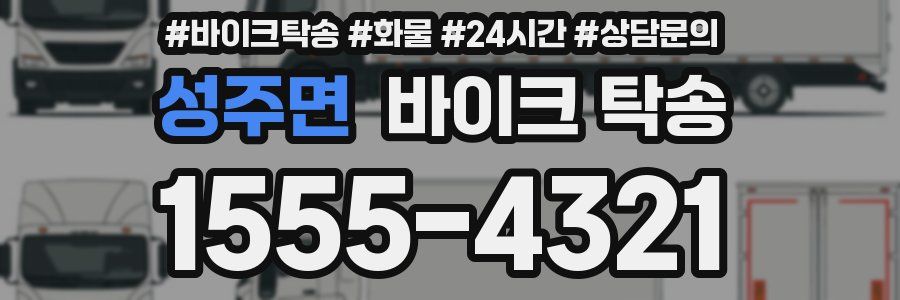 성주면 바이크 탁송