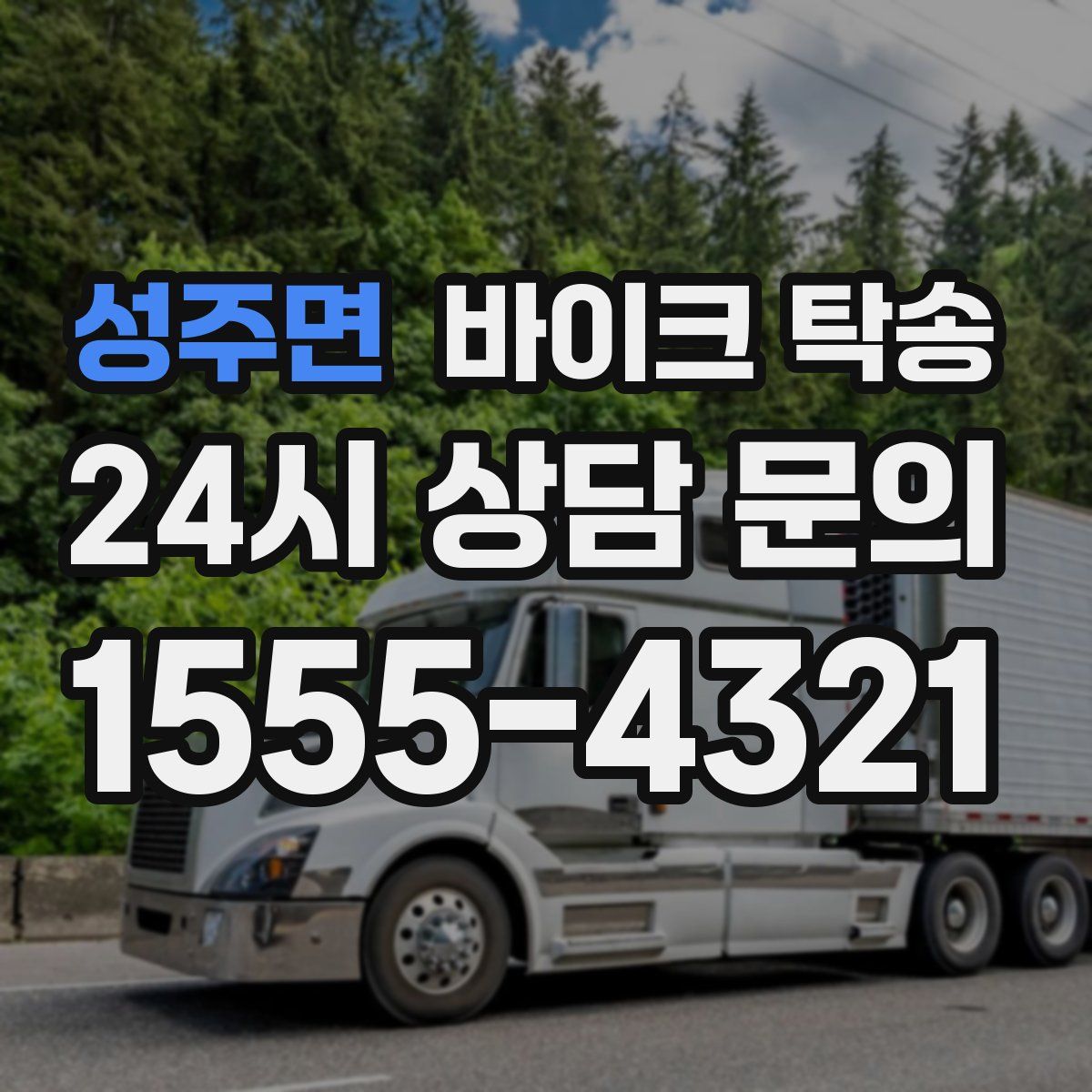 성주면 바이크 탁송