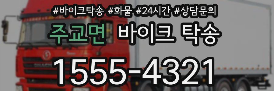 주교면 바이크 탁송