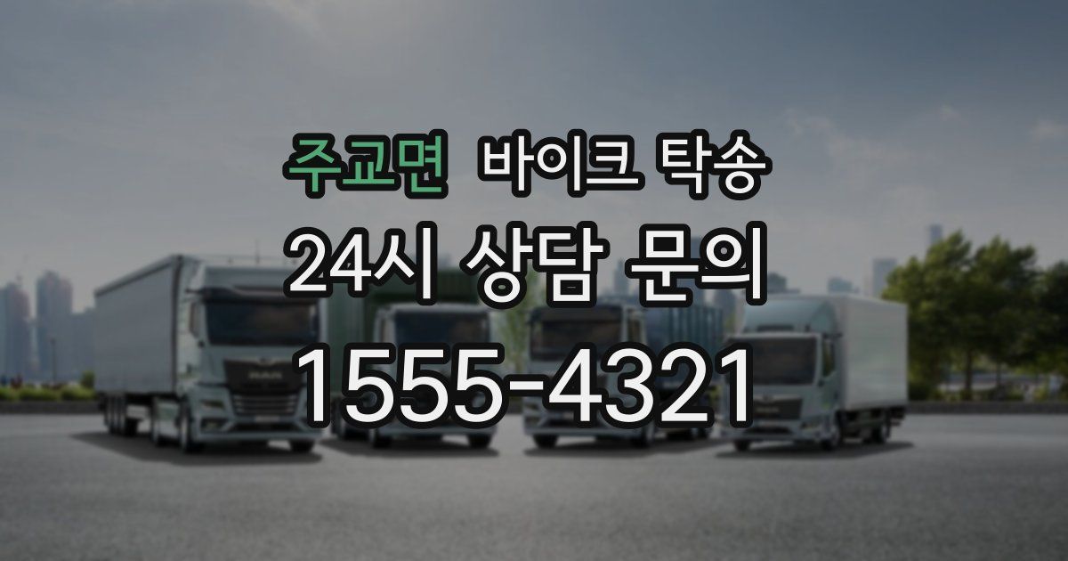 주교면 바이크 탁송