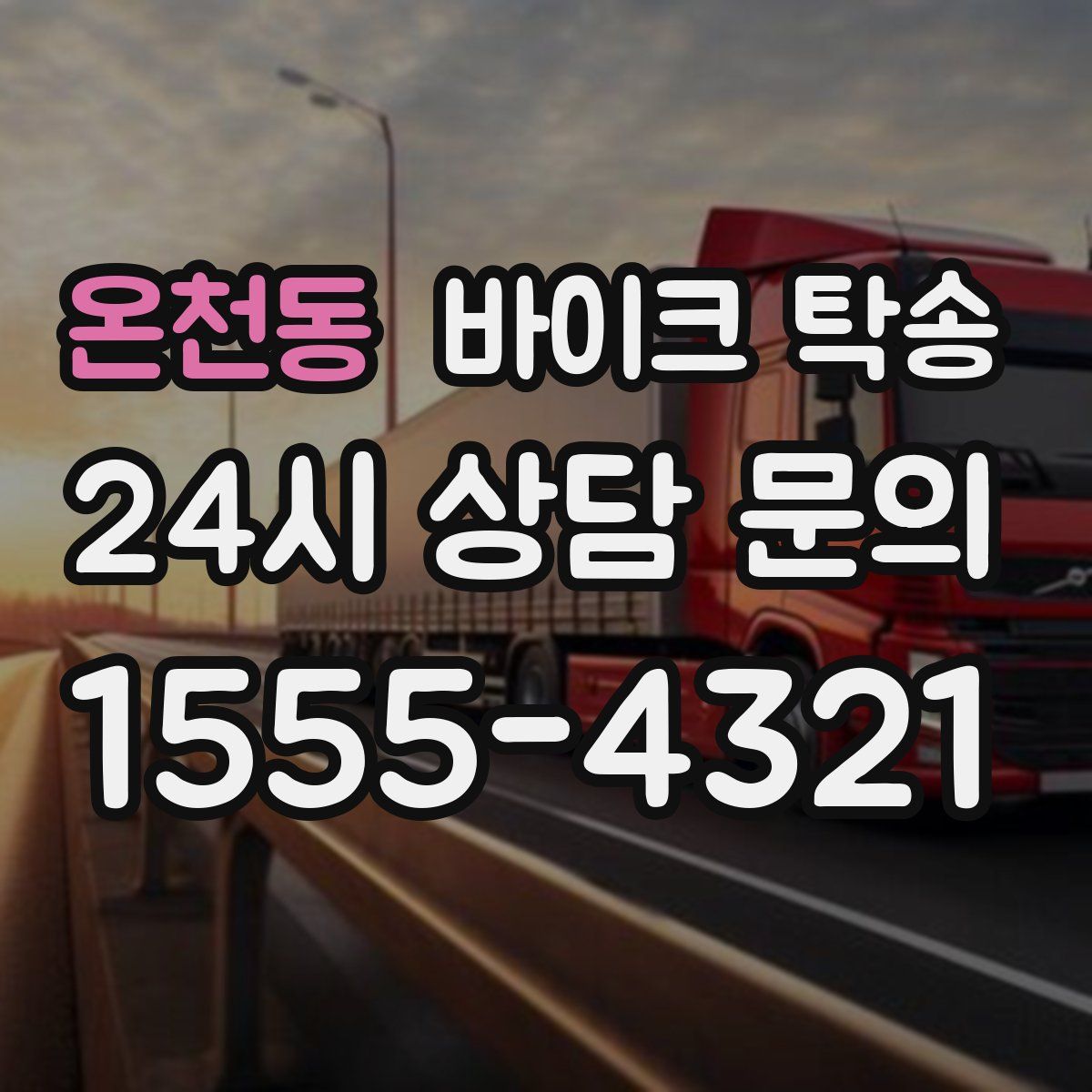 온천동 바이크 탁송