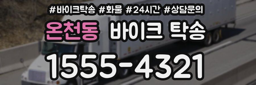 온천동 바이크 탁송