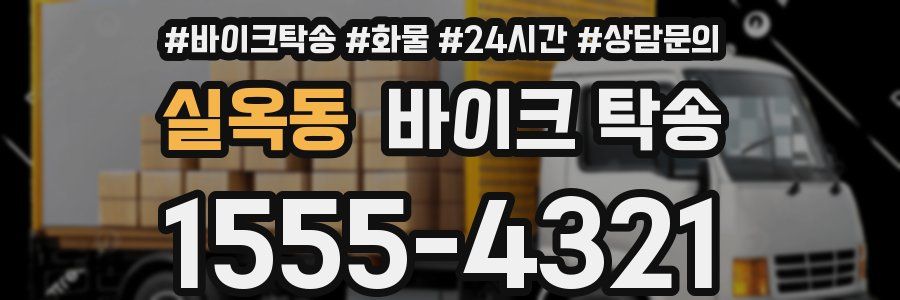 실옥동 바이크 탁송