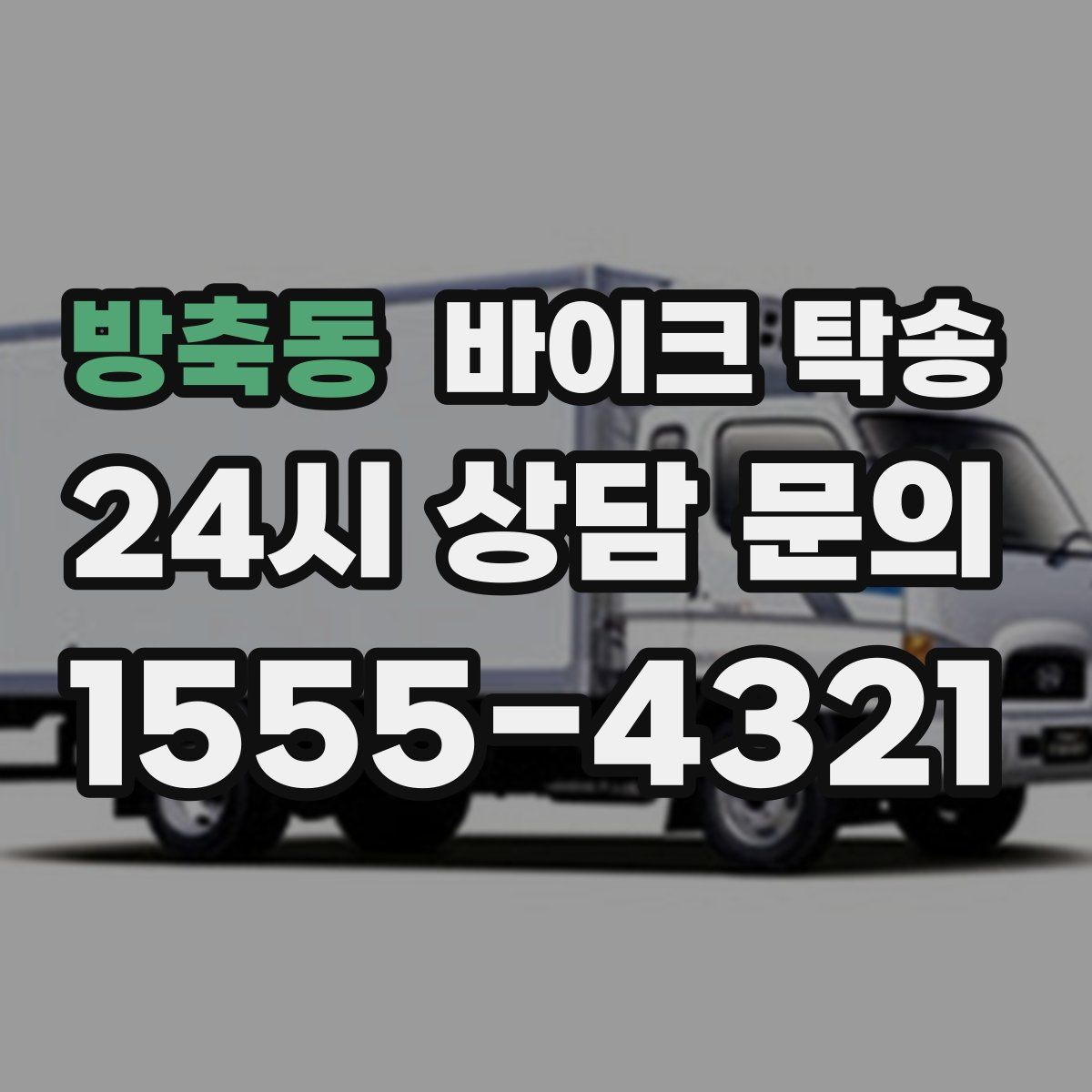 방축동 바이크 탁송