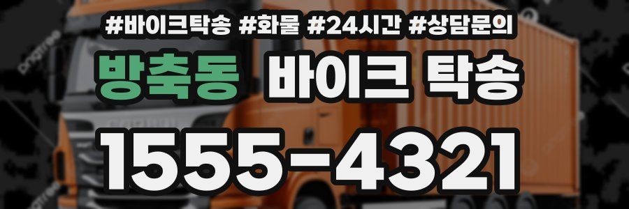 방축동 바이크 탁송