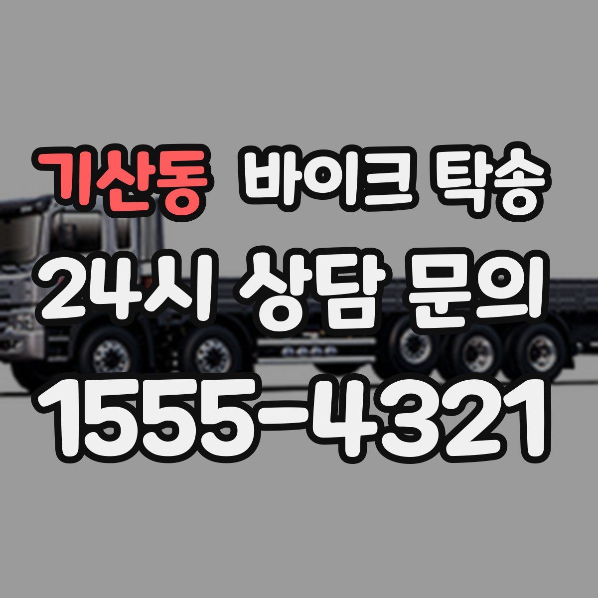 기산동 바이크 탁송