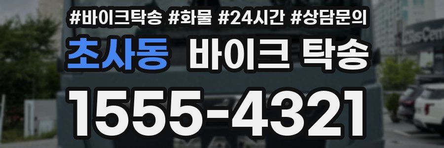 초사동 바이크 탁송