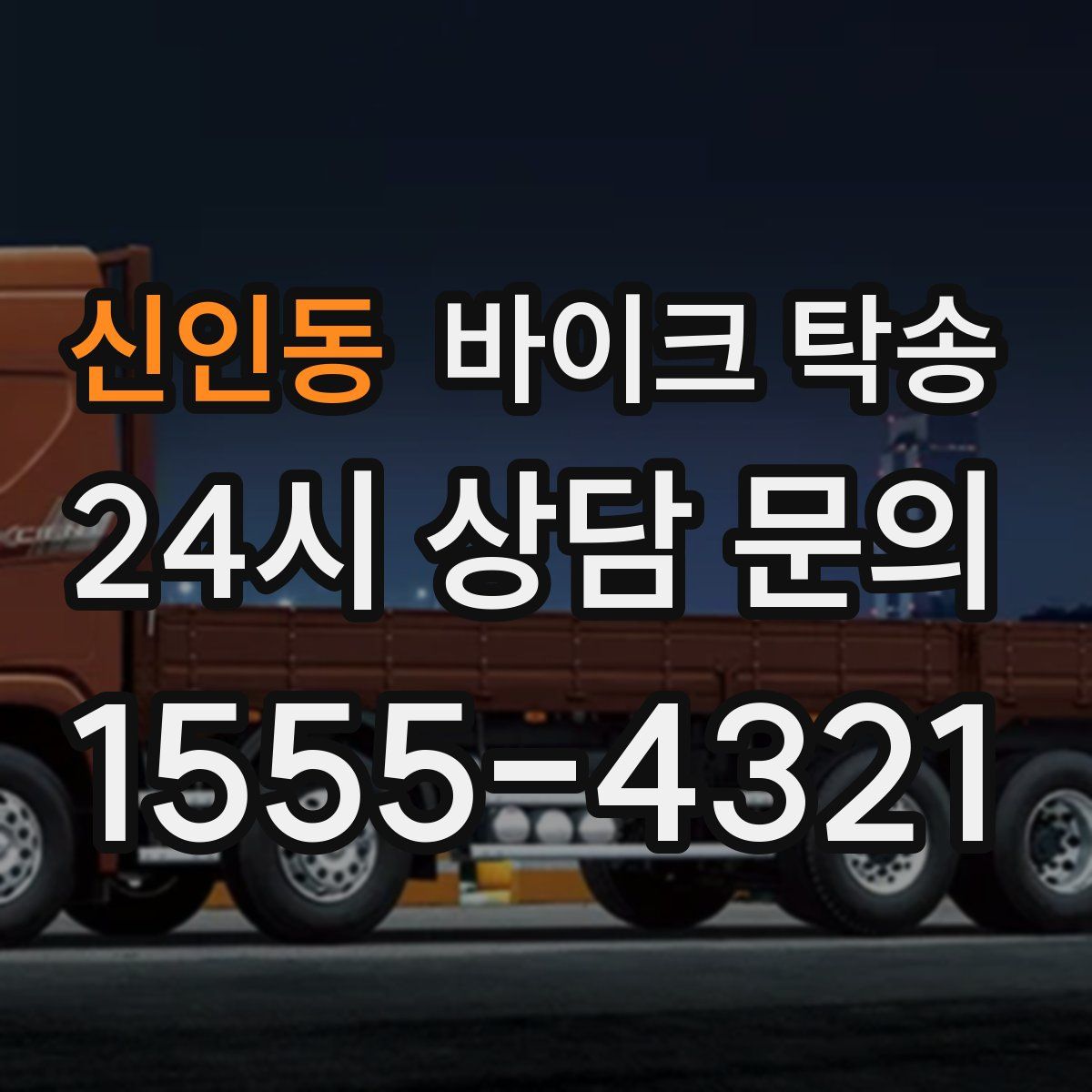 신인동 바이크 탁송