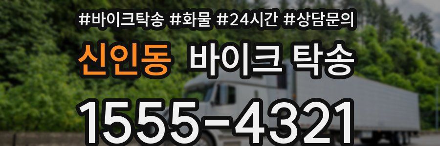 신인동 바이크 탁송