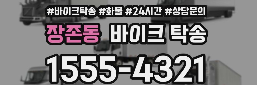 장존동 바이크 탁송