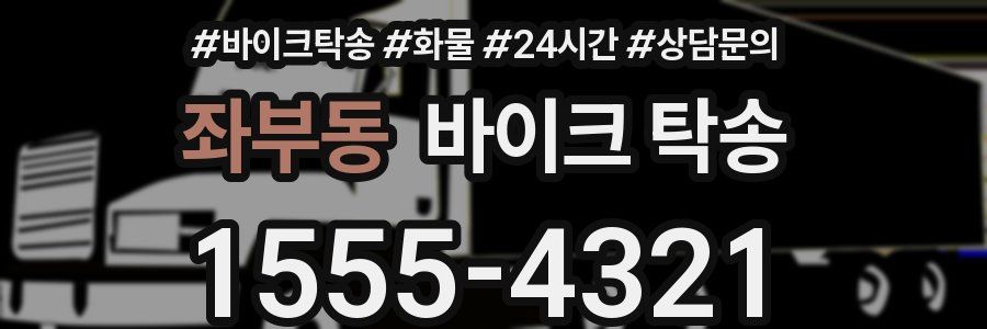 좌부동 바이크 탁송