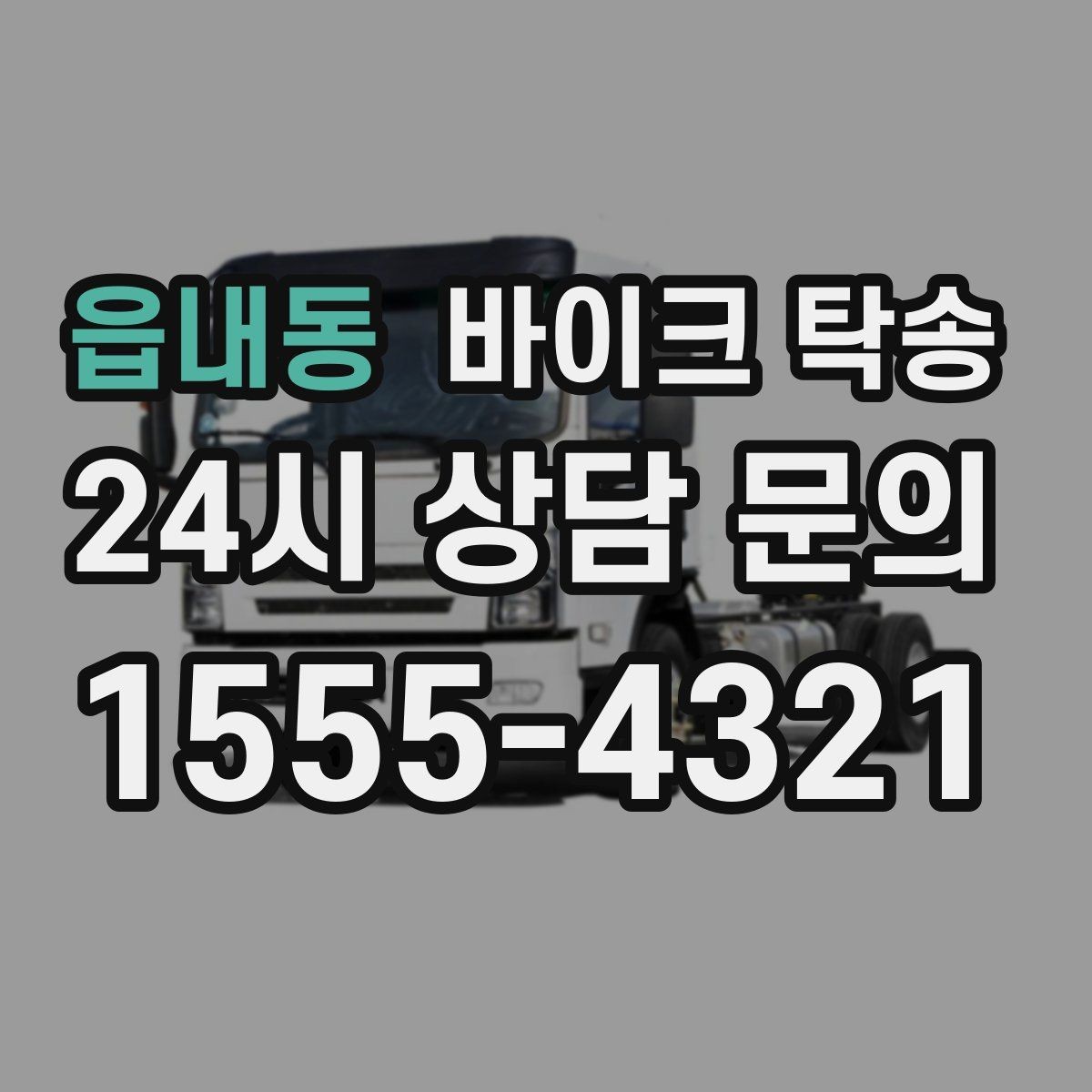 읍내동 바이크 탁송 거치대 많은 바이크 이동 전 정리 요령