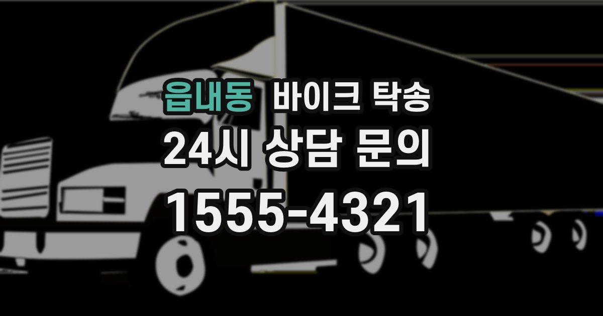 읍내동 바이크 탁송