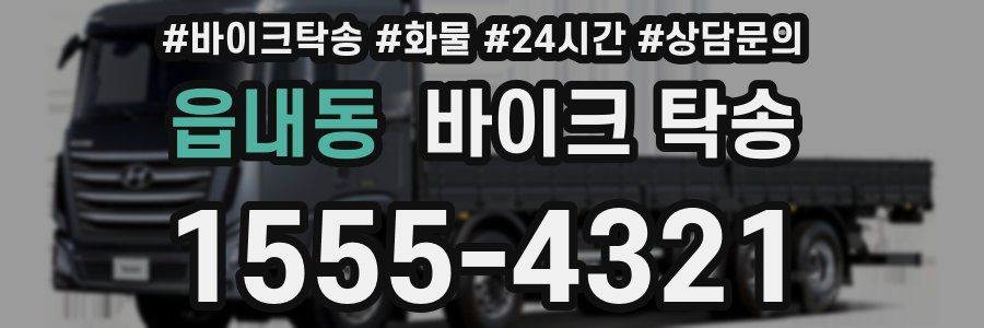 읍내동 바이크 탁송