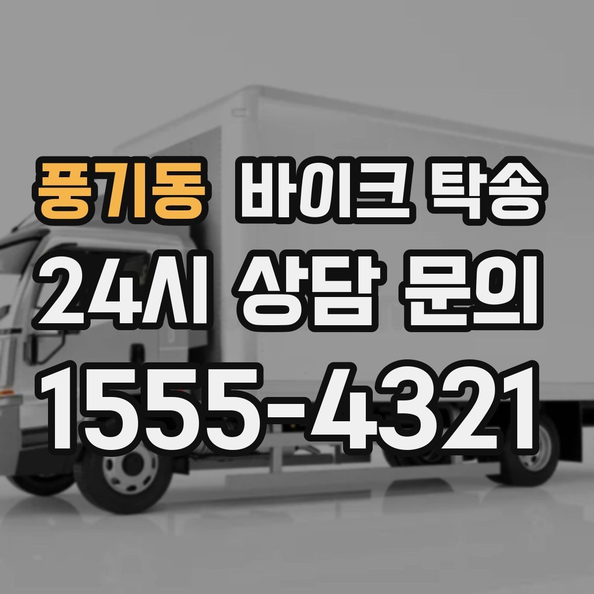 풍기동 바이크 탁송 거래처 납품용 바이크 이동 가능할까