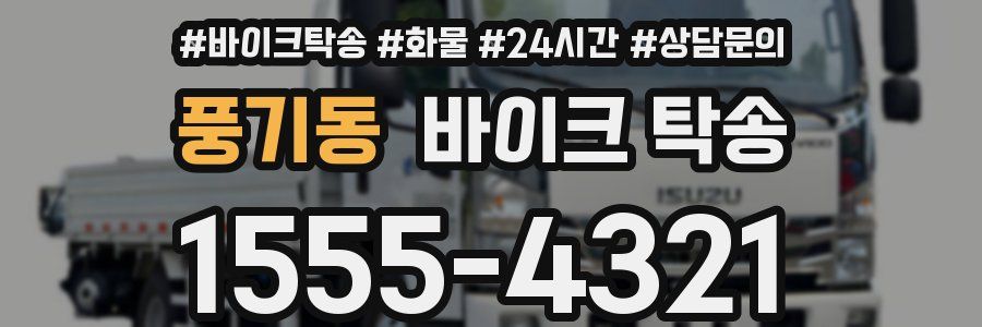 풍기동 바이크 탁송