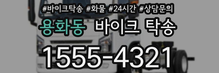 용화동 바이크 탁송