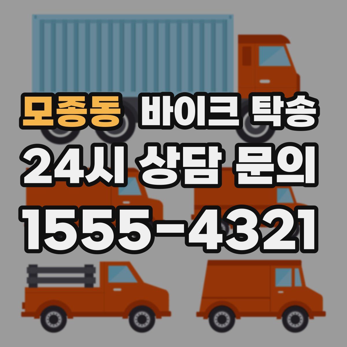 모종동 바이크 탁송