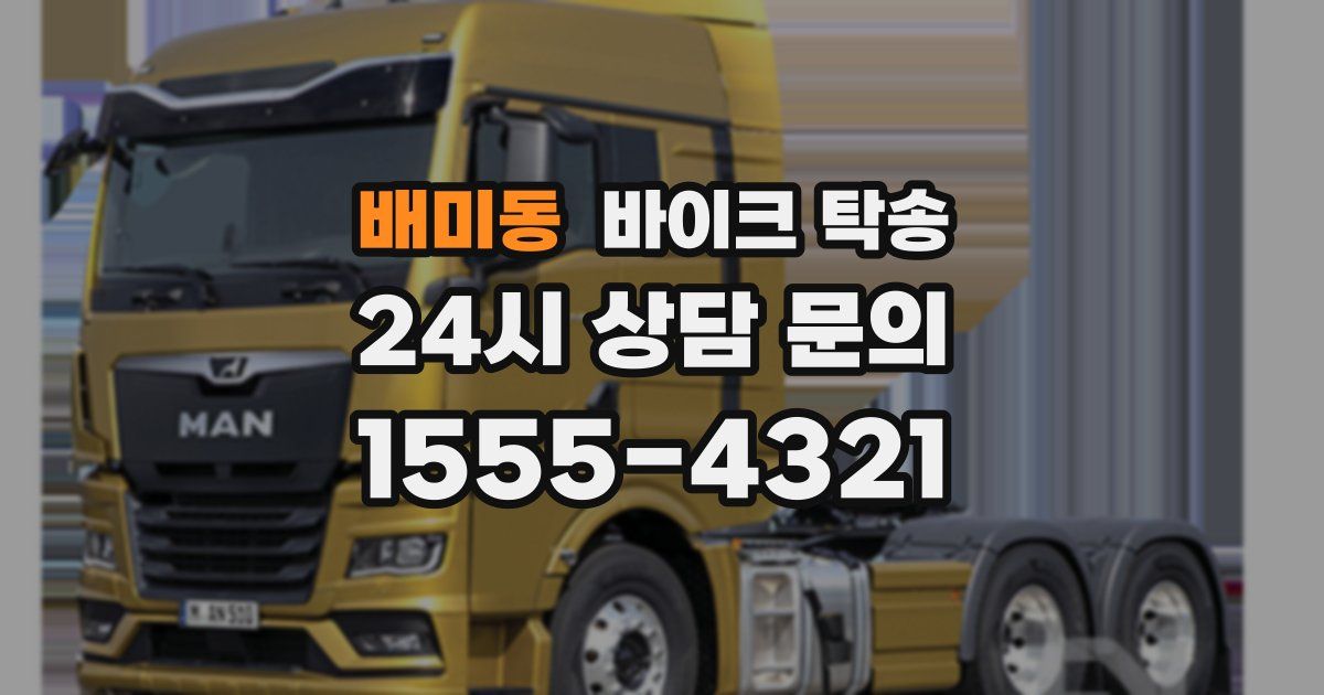 배미동 바이크 탁송