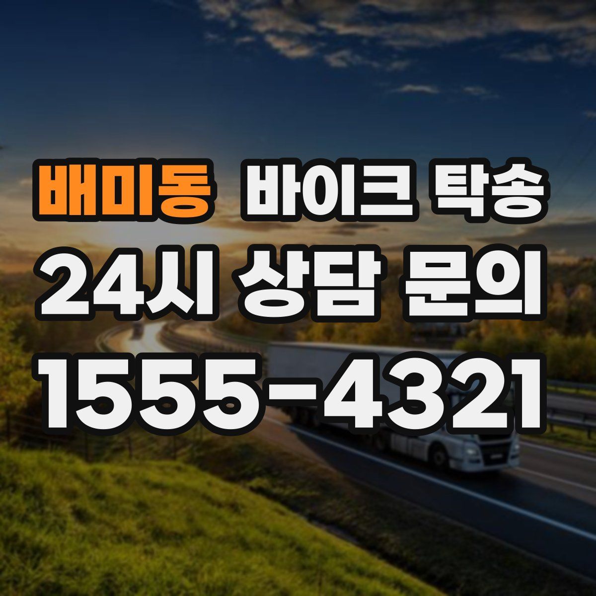 배미동 바이크 탁송