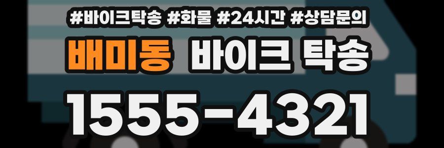 배미동 바이크 탁송
