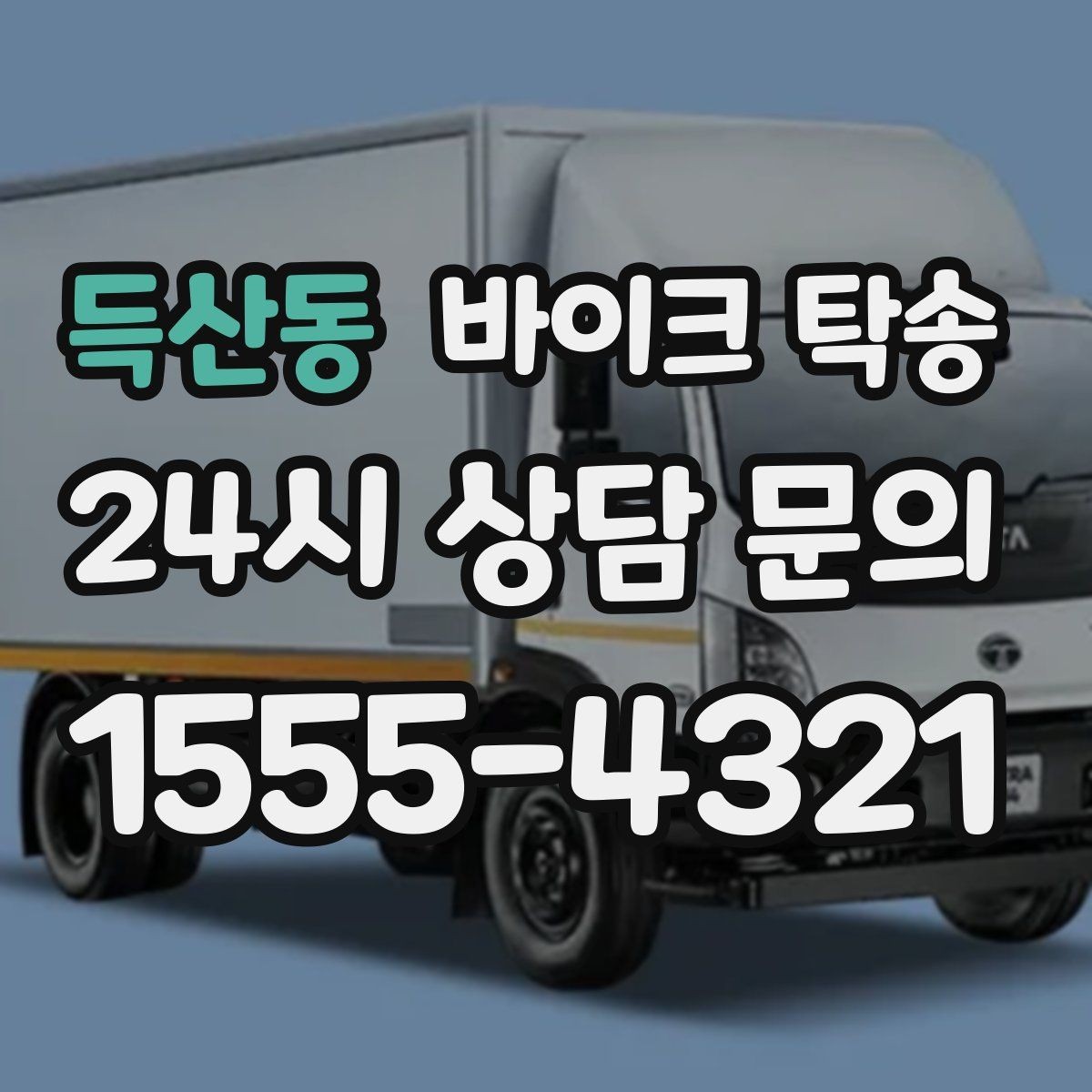 득산동 바이크 탁송 이사할 때 바이크 먼저 옮기는 방법
