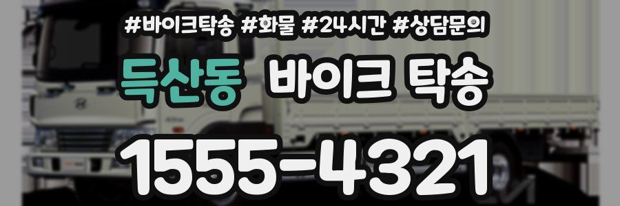 득산동 바이크 탁송