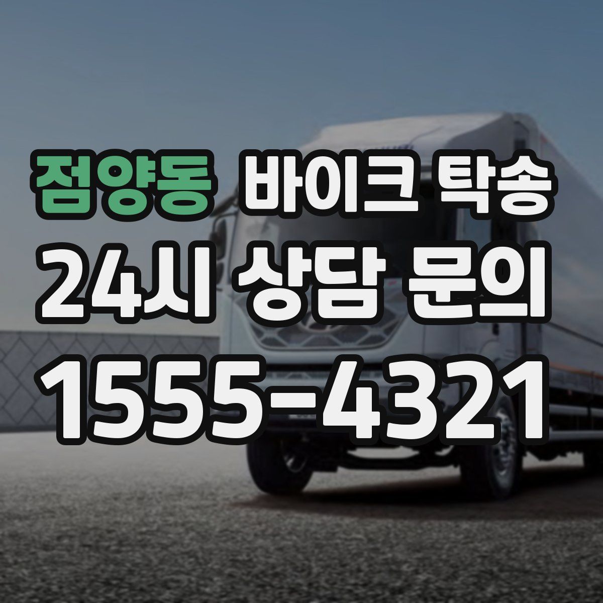 점양동 바이크 탁송